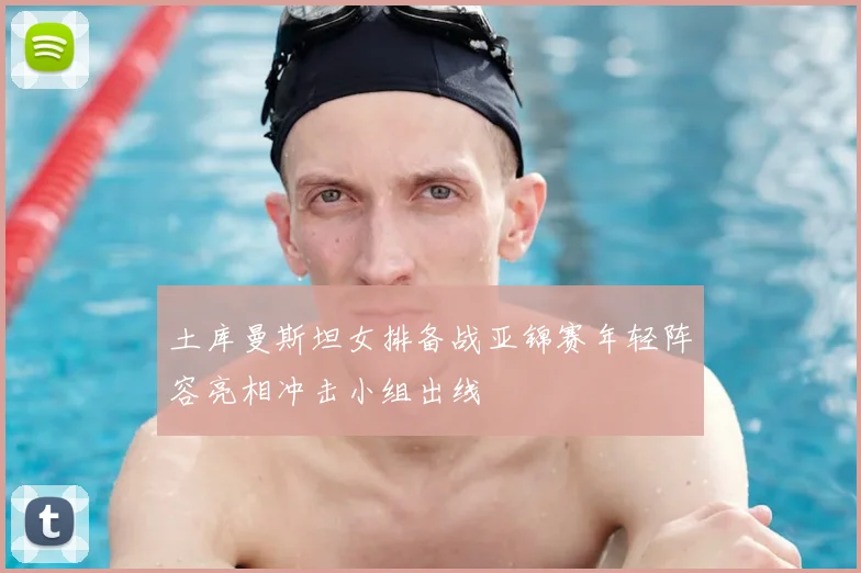 土库曼斯坦女排备战亚锦赛年轻阵容亮相冲击小组出线